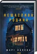 Нещаслива родина/Лапена Шарі/9786171503687 - изображение 1
