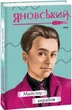 Майстер корабля/Яновський Юрій/9786175512241 - изображение 1