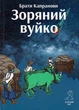 Зоряний вуйко/Брати Капранові/9789662791754 - зображення 1