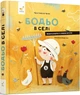 Бодьо в селі/Амфт Діана/9786178253370 - зображення 1