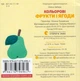 Кольорові фрукти та ягоди/Забара Олена/9786176796961 - зображення 3