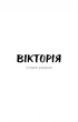 Вікторія. Пан. Голод/Гамсун Кнут/9786175481806 - изображение 3
