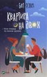 Квартира на двох/О'Лірі Бет/9789669820976 - изображение 1