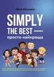 Simply the best — просто найкраща/Нічкова Ніна/9789662791181 - изображение 1