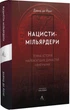 Нацисти-мільярдери. Темна історія найбагатших династій Німеччини/Давид де Йонг/9786178053444 - изображение 1