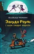 Зануда Рауль і лист старої маркізи/Нікітенко Володимир/9789662791952 - изображение 1