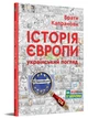 Історія Європи. Український погляд/Брати Капранові/9789662792577 - зображення 1