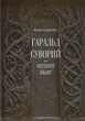 Гаральд Суворий — останній вікінг/Андрощук Федір/9786177313556 - зображення 1