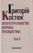 Вибрані праці : У 5 Т. Т.2 Літературознавство. Критика. Публіцистика/Костюк Григорій/9786177173297 - изображение 1