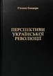 Перспективи Української Революції. Степан Бандера/Бандера Степан/9786177916023 - изображение 1