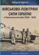 Військово-повітряні сили Ізраїлю в Палестинській війні (1948-1949)/Жирохов Михайло/9786175441046 - изображение 1