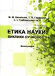 Етика науки: Виклики сучасності/М.М.Кисельов / Т.В.Гардашук / С.І.Грабовський/9786176401216 - зображення 1