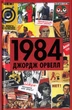 1984/Орвелл Джордж/9789669487780 - изображение 1