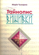 Тайнопис вишивки/Чумарна Марія/978-617-629-420-7 - зображення 1