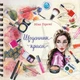 Щоденник краси (білий)/Гереті Ніно/9786177307180 - изображение 1