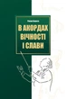 В акордах вічності і слави/Береза Роман/9786176298243 - изображение 1