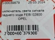 Выключатель света сигнала заднего хода FEBI 02800 OPEL - изображение 5