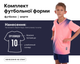Форма футбольная детская SP-D8833B (PL, р-р 4XS, Розовый) (D8833B_Розовый_4XS) - изображение 1