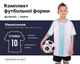 Форма футбольна дитяча SP-D8825B (PL, р-н XS, Білий-м'ятний) (D8825B_Білий-м'ятний_XS) - зображення 1