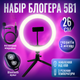 Комплект блогера Ring Light (кольцевая led лампа 26 см / 20 Вт / тренога / микрофон) (2289) - изображение 1
