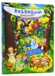 Казковий вімельсвіт: Від Дюймовочки до Золушки - Ранок (9786170981646) - зображення 1