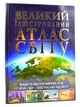 Великий ілюстрований атлас світу - Кристал Бук (9789669362568) - изображение 1