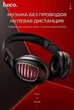 Наушники беспроводные Hoco W23 Brilliant Sound Wireless с микрофоном Black - изображение 5