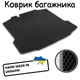 Коврик багажника на Byd f3 f3-r Седан Hb 2007+ Цвет Черный Кант Серый - изображение 1