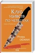 Клуб убийств по четвергам - изображение 1