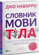 Словарь языка тела. Секреты невербальной коммуникации - изображение 1
