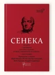 Сенека Луцій Анней. Федра. Апофеоз (Огарбузення) божественного Клавдія. Епіграми - зображення 1