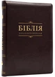 Біблія. Сучасний переклад. Коричнева 10784 - изображение 1
