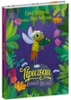 Пригоди коника Лесика - Ганна Макуліна (9786170985484) - изображение 1
