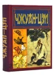 Чжуан-цзі. Ле-цзі – Чжуан-цзі – 978-966-498-849-7 - зображення 1