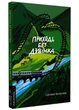 Приходь без дзвінка (м'яка) - Бєлоусова Світлана (9786178362058) - изображение 1