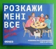 Розмовна гра. Розкажи мені все. Friends edition, ORNER - изображение 1