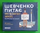 Розмовна гра. Шевченко питає про Незалежну Україну, (2112), ORNER - изображение 1