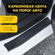Тюнинг набор защитные наклейки SUZUKI VITARA 2015- комплект 5шт пленка декоративные наклейки Цвет черный карбон - изображение 5