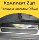 Накладки на внутренние пороги SUBARU OUTBACK IV BM 2009-2014 2 шт. Нержавейка Цвет Хром - изображение 3