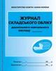 Журнал складського обліку дошкільного навчального закладу - изображение 1