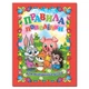 Правила поведінки для вихованих дітей (9786175362594) - зображення 1