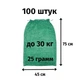 Сетка для овощей 45х75 до 30кг зеленая 100шт - изображение 1