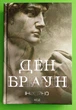Інферно, Ден Браун, Клуб Сімейного Дозвілля - изображение 1