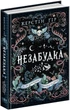 Те, що неможливо побачити на світлі - Гір Керстін (9789664298176) - изображение 1