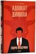 Адвокат диявола (нове оформлення) - Нейдерман Ендрю (9786171500556) - изображение 1