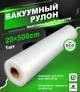 Пакети для вакууматора гофровані харчові плівка 5 метрів на 30 сантиметрів у рулоні для вакуумного пакувальника - зображення 1