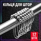 Кольца для шторки из нержавеющей стали 12 шт - изображение 1