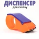Диспенсер для пакувального скотча - зображення 1