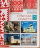 Блок поштових марок «Краса і велич України. Сумська область» Укрпошта Україна 2018 - зображення 2