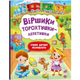 Віршики торохтушки-лепетушки - Учимо дитину розмовляти - изображение 1